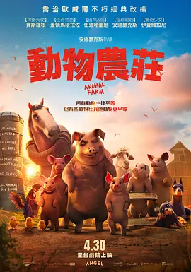 动物农庄 Animal Farm
