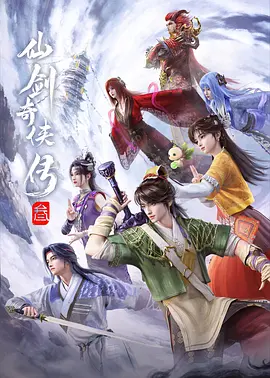 仙剑奇侠传叁