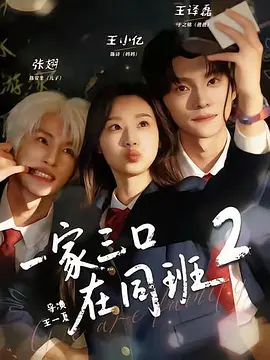 一家三口在同班2
