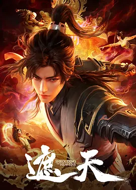 遮天 年番2
