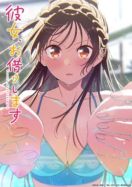 租借女友 第五季 彼女、お借りします 第5期