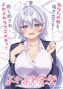 弱弱老师 よわよわ先生