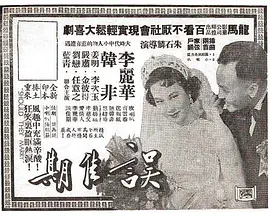 误佳期 誤佳期