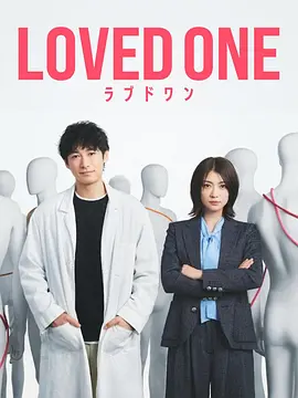 所爱之人 LOVED ONE