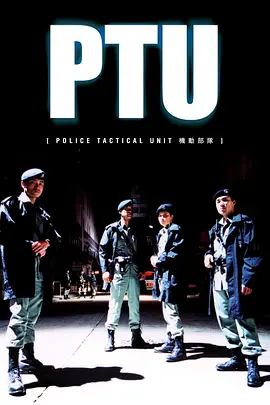 机动部队 PTU