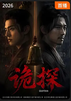 诡探