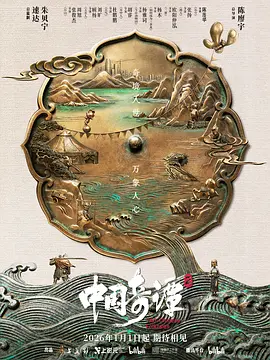 中国奇谭2