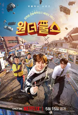 超能路人甲 원더풀스