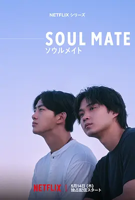 灵魂之伴 Soulmate