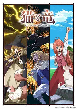 猫与龙 猫と竜