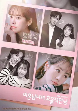 未婚男女的效率恋爱 미혼남녀의 효율적 만남