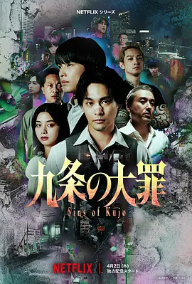 九条的大罪 九条の大罪