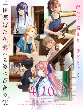 上伊那牡丹，醉姿如百合 上伊那ぼたん、酔へる姿は百合の花