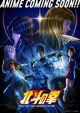 北斗神拳 -Fist of the North Star- 北斗の拳 -FIST OF THE NORTH STAR-
