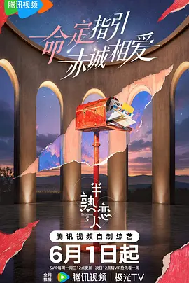 【综艺】半熟恋人 第五季（2026）更新至0727期