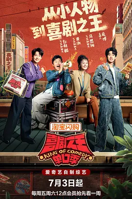 【综艺】喜剧之王单口季 第3季（2026）更新至0727期
