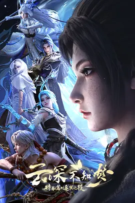 【国漫】云深不知梦 特别篇:逐冥之役4K-至06