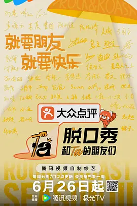 【综艺】脱口秀和Ta的朋友们 第三季（2026）更新至0727期