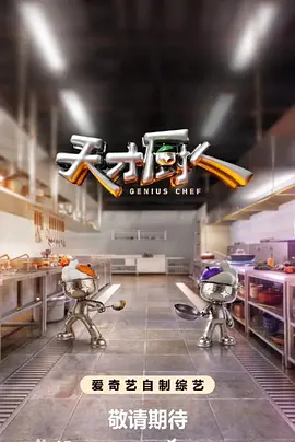 【综艺】天才厨人（2026）更至0724期