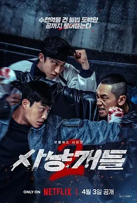 猎犬 第二季 사냥개들 2