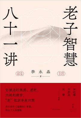 好书推荐老子智慧八十一讲