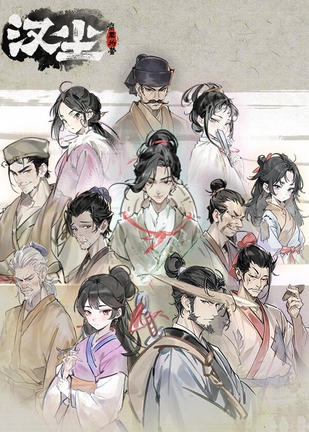 【PC】汉尘：腐草为萤_Build.24331604 官中-全DLC