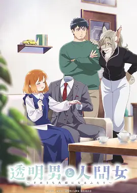 透明男与人类女～不久成为夫妇的二人～ 透明男と人間女～そのうち夫婦になるふたり～