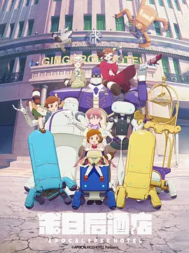 启示录酒店 アポカリプスホテル