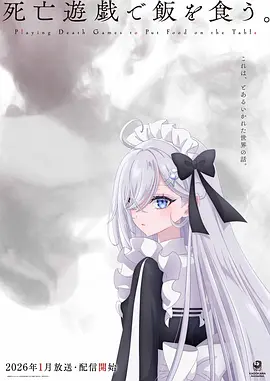 以死亡游戏为生。 死亡遊戯で飯を食う。