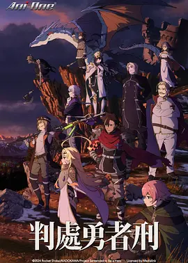 判处勇者刑 勇者刑に処す 懲罰勇者9004隊刑務記録