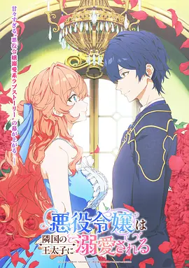 被邻国王子溺爱的反派女主 悪役令嬢は隣国の王太子に溺愛される