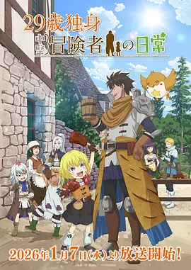 29岁单身冒险家的日常 29歳独身中堅冒険者の日常