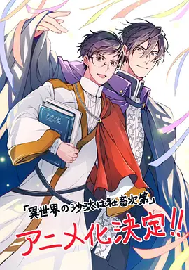 异世界的安泰全看社畜 異世界の沙汰は社畜次第