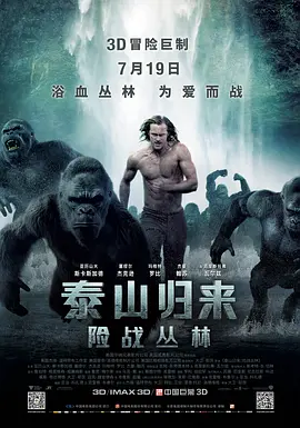 泰山归来:险战丛林 The Legend of Tarzan