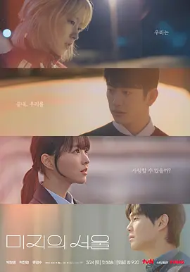 未知的首尔 미지의 서울