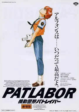 机动警察剧场版1 機動警察パトレイバー the Movie
