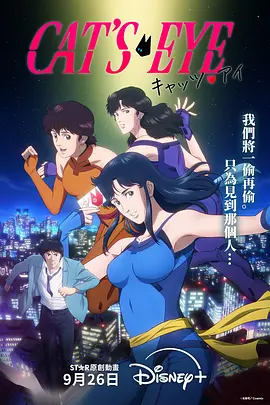 猫眼 キャッツ・アイ