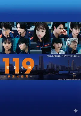 119紧急呼叫2026 横滨大停电 119エマージェンシーコール2026 YOKOHAMA BLACKOUT