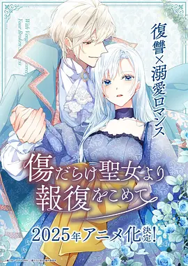 伤痕累累的圣女的复仇 傷だらけ聖女より報復をこめて