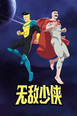 无敌少侠 第四季 Invincible Season 4