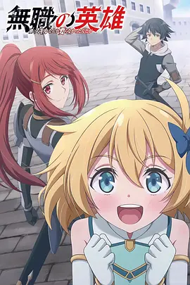 无职英雄 ～技能什么的毫无用处～ 無職の英雄 ～別にスキルなんか要らなかったんだが～