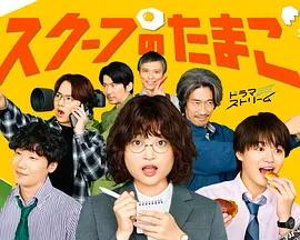 独家新闻的雏鸟 スクープのたまご