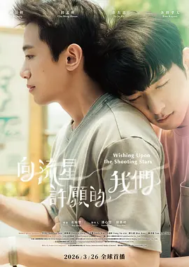 向流星许愿的我们 向流星許願的我們