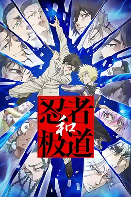 忍者与极道 忍者と極道