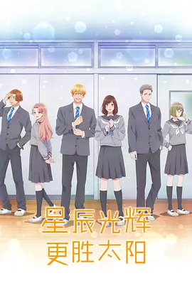 星辰光辉更胜太阳 太陽よりも眩しい星