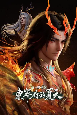 沧元图 前传：东宁府的夏天