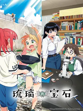 琉璃的宝石 瑠璃の宝石