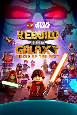 乐高星球大战：重建银河系-失落的碎片 Lego Star Wars: Rebuild the Galaxy - Pieces of the Past