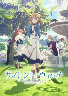 Silent Witch 沉默魔女的秘密 サイレント・ウィッチ 沈黙の魔女の隠しごと