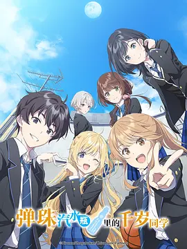 弹珠汽水瓶里的千岁同学 千歳くんはラムネ瓶のなか